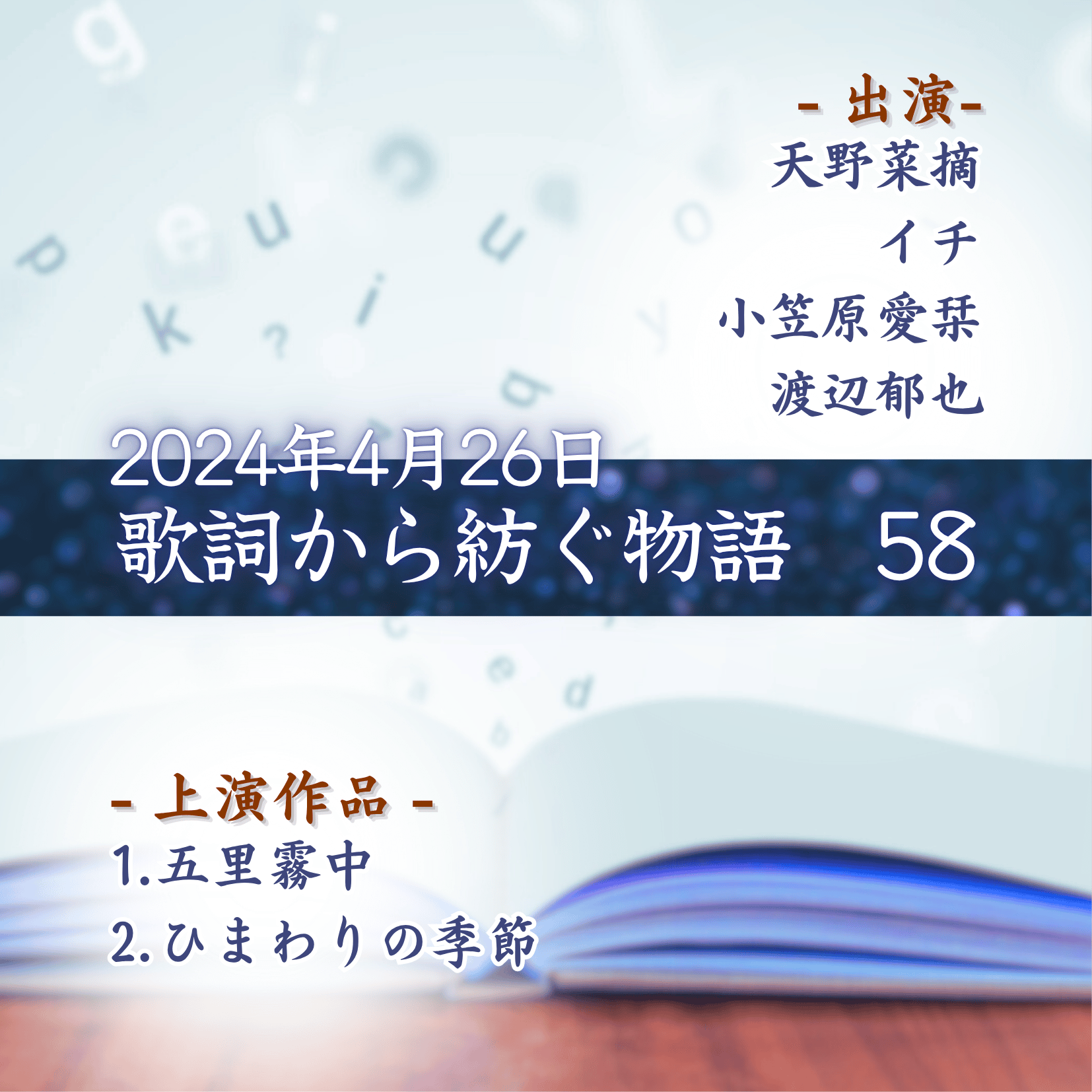 歌詞から紡ぐ物語　58の商品画像